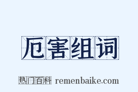 厄害组词是什么意思的图片